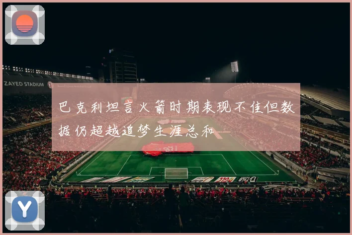 巴克利坦言火箭时期表现不佳但数据仍超越追梦生涯总和