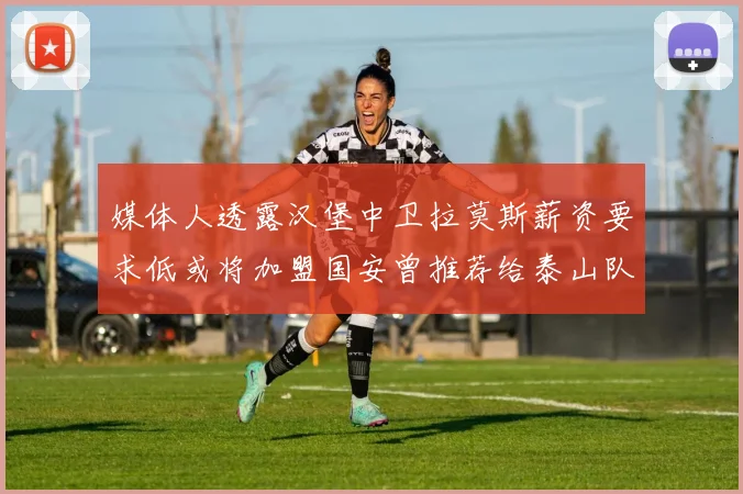 媒体人透露汉堡中卫拉莫斯薪资要求低或将加盟国安曾推荐给泰山队