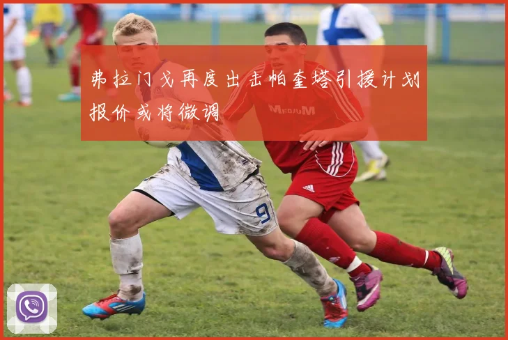 弗拉门戈再度出击帕奎塔引援计划报价或将微调