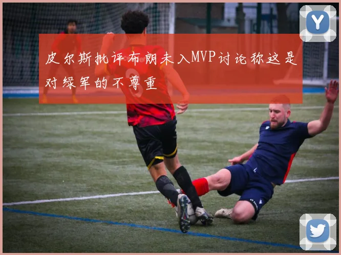皮尔斯批评布朗未入MVP讨论称这是对绿军的不尊重